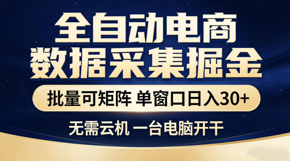 全自动电商数据采集掘金，批量可矩阵单窗口日入30+，无需云机一台电脑开干【揭秘】-二当家网创资源站