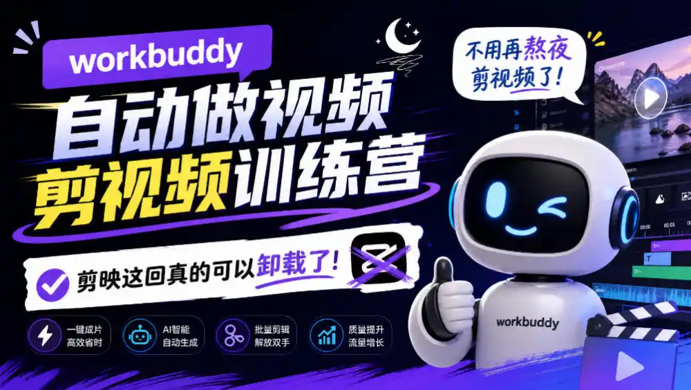 workbuddy AI自动做视频剪视频训练营,不用再熬夜剪视频了,剪映这回真的可以卸载了!-二当家网创资源站