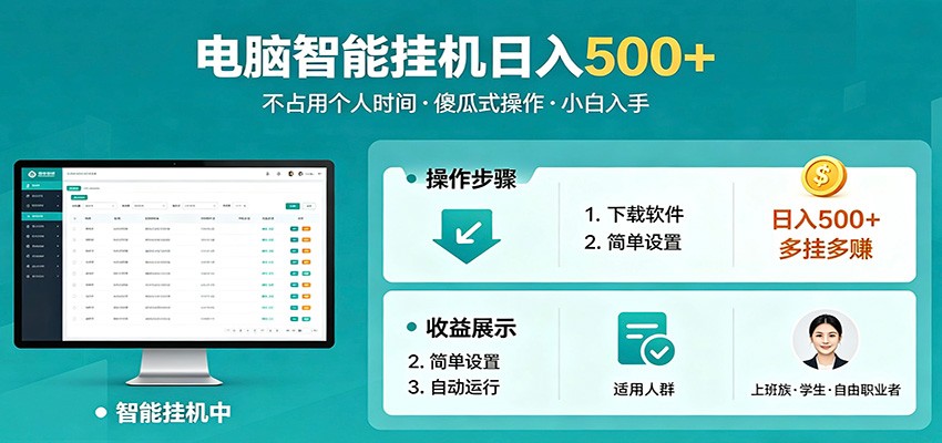 全自动电脑挂机，支持多挂多赚，上班族学生党都能做，小白也能日入500+副业-二当家网创资源站