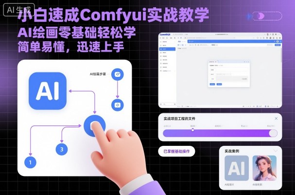 小白速成Comfyui实战教学，AI绘画零基础轻松学，简单易懂，迅速上手-二当家网创资源站