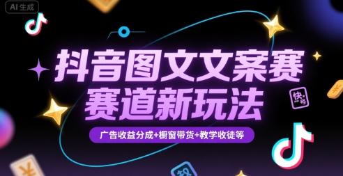 抖音图文文案赛道新玩法，快速养号起号，广告收益分成+橱窗带货+教学收徒等-二当家网创资源站