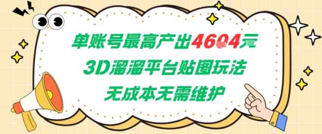 单账号最高产出4604，3D溜溜平台贴图玩法，无成本无需维护，兼职副业最稳项目-二当家网创资源站