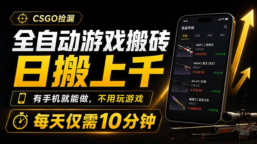 全自动游戏搬砖，日搬上千，有手机就能做，不用玩游戏，每天仅需10分钟-二当家网创资源站
