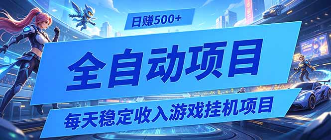 每天稳定收入的游戏挂机项目,0基础小白解放双手,日赚500+【揭秘】-二当家网创资源站