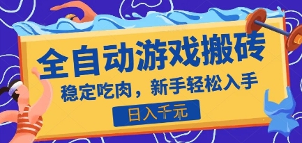 热门全自动游戏打金搬砖，日入1k，收益稳定见效快，上班副业首选项目【揭秘】-二当家网创资源站