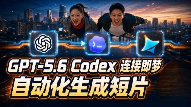 GPT-5.6 Codex连接即梦实测！自动生成＋拼接完整AI短片，全流程详解-二当家网创资源站