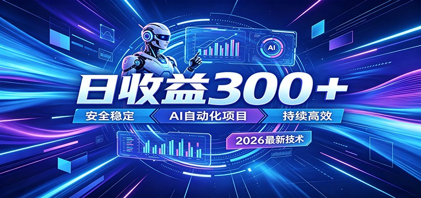 副业躺赚新风口！AI挂机全自动赚钱，零碎时间日入300＋-二当家网创资源站