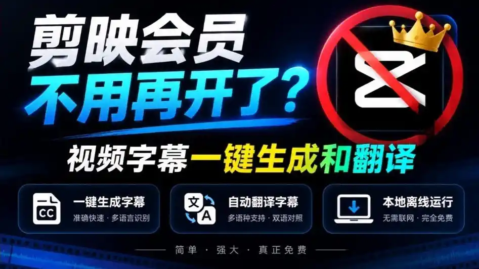 剪映会员不用再开了？视频字幕一键生成加翻译，本地离线运行，完全免费，超快速高精度，字幕大师-二当家网创资源站