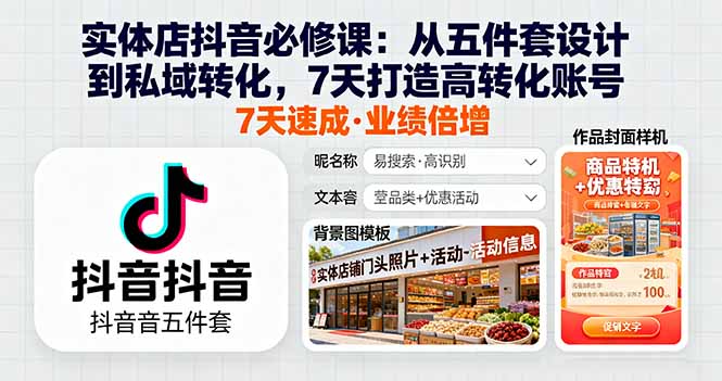 实体店抖音必修课：从五件套设计到私域转化，7天打造高转化账号-二当家网创资源站