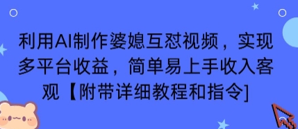 利用AI制作婆媳互怼视频，实现多平台收益，简单易上手收入可观【附带详细教程和指令】-二当家网创资源站