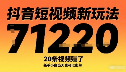 抖音短视频新玩法，20条视频挣了1w+，新手小白当天也可以出单-二当家网创资源站