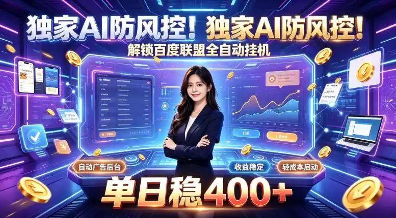 独家AI防风控！解锁百度联盟全自动挂G，单日稳400+，主业副业均可【揭秘】-二当家网创资源站