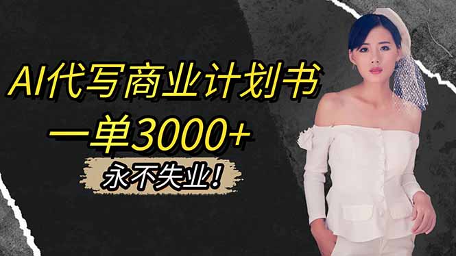 AI代写商业计划书，一单3000+，提供接单渠道，主打长期稳定，永不失业-二当家网创资源站