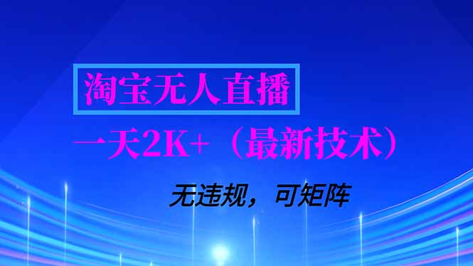 淘宝无人直播【最新技术】，独家方法，一天搞2K+，无违规封号，支持矩阵操作，长期稳定-二当家网创资源站