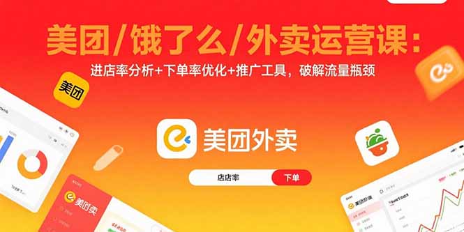 美团/饿了么/外卖运营课：进店率分析+下单率优化+推广工具，破解流量瓶颈-二当家网创资源站
