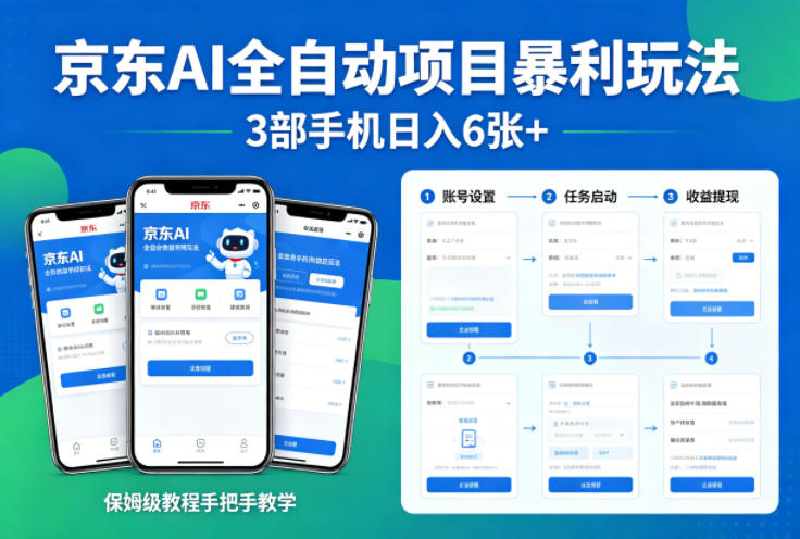 京东AI全自动项目暴利玩法，3部手机日入6张+，保姆级教程手把手教学【揭秘】-二当家网创资源站
