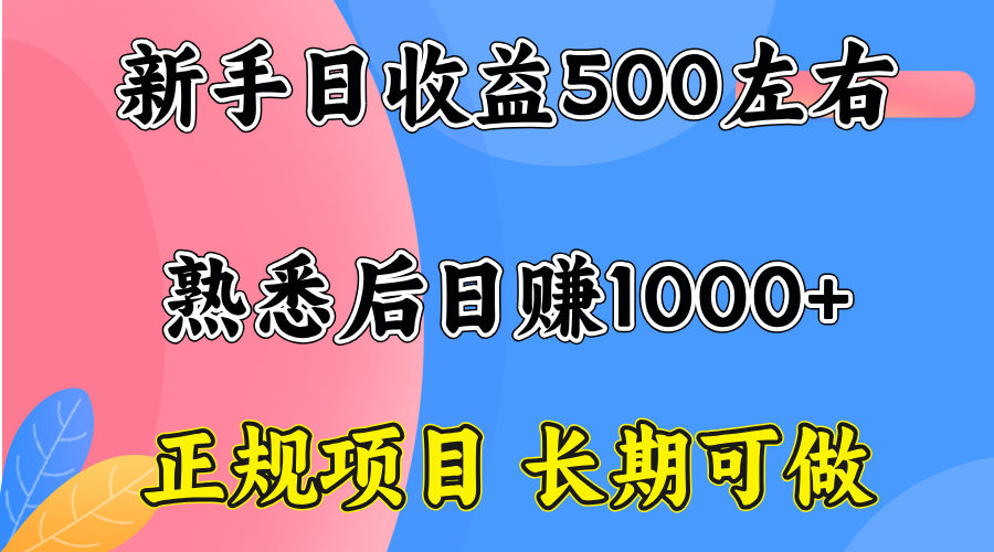 一台电脑，前期日收益300-500，熟练后日入1000左右-二当家网创资源站