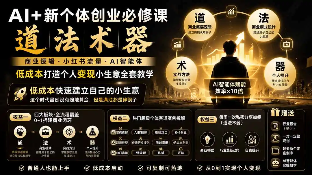 AI+新个体创业必修课|道法术器|商业逻辑·小红书流量·AI智能体|低成本打造个人变现小生意全套教学-二当家网创资源站