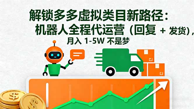 解锁多多虚拟类目新路径：机器人全程代运营(回复 + 发货-二当家网创资源站