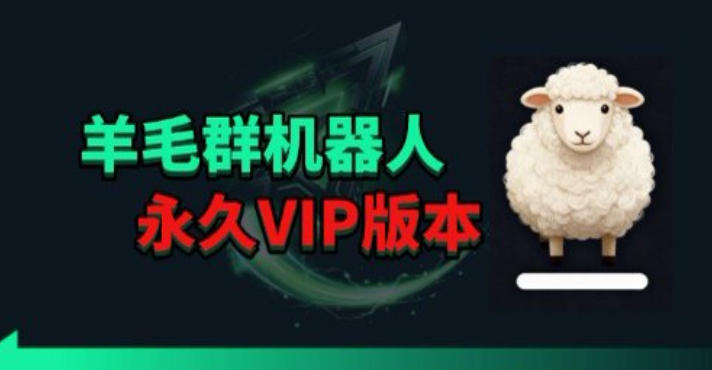 羊毛线报监控机器人【永久VIP版】，返利群，羊毛群主，得物线报，撸货，这里都有-二当家网创资源站