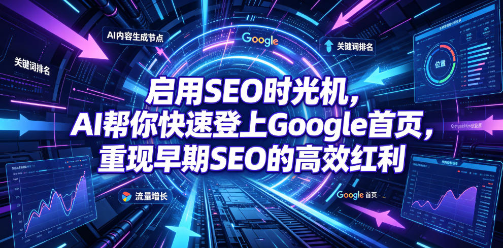 启用SEO时光机,AI帮你快速登上Google首页,重现早期SEO的高效红利【原创双语字幕】-二当家网创资源站