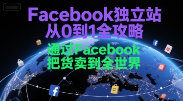 Facebook独立站从0到1全攻略，通过FacebboK把货卖到全世界-二当家网创资源站