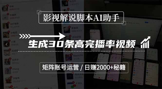 影视解说脚本AI助手，生成30条高完播率视频，矩阵账号运营，日赚2000+秘籍-二当家网创资源站