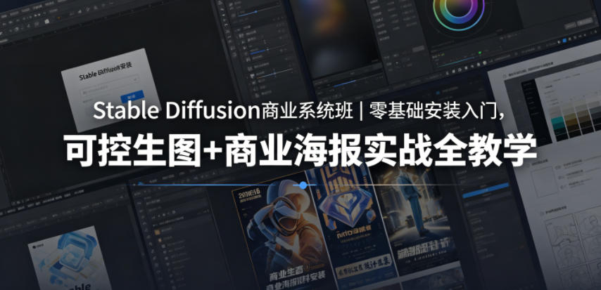 Stable Diffusion商业系统班｜零基础安装入门，可控生图+商业海报实战全教学-二当家网创资源站