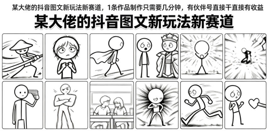 某大佬的抖音图文新玩法新赛道，1条作品制作只需要几分钟，有伙伴号直接干直接有收益-二当家网创资源站