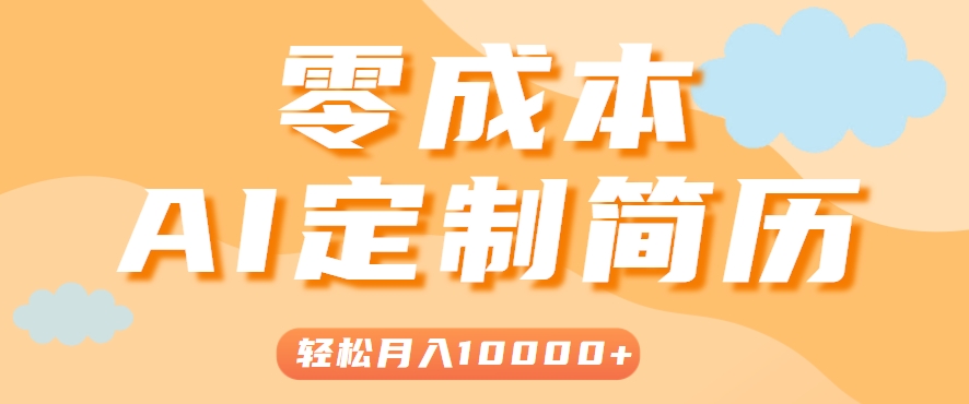 手把手教你利用AI轻松制作简历模板，0成本0门槛，轻松月入1w＋！(保姆级教程)-二当家网创资源站