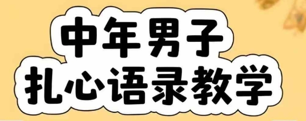 云天中年男人扎心语录图文视频，全套课程，含智能体，一键生成-二当家网创资源站