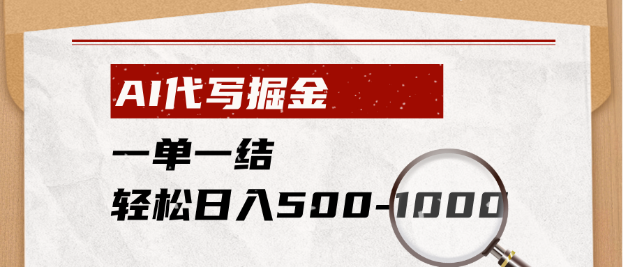 AI代写掘金,一单一结,小白宝妈也能轻松日入500-1000+-二当家网创资源站