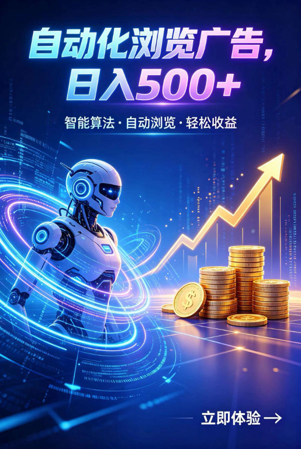 广告自动浏览项目,低投入长期收益全自动广告刷量,轻资产线上小项目【揭秘】-二当家网创资源站