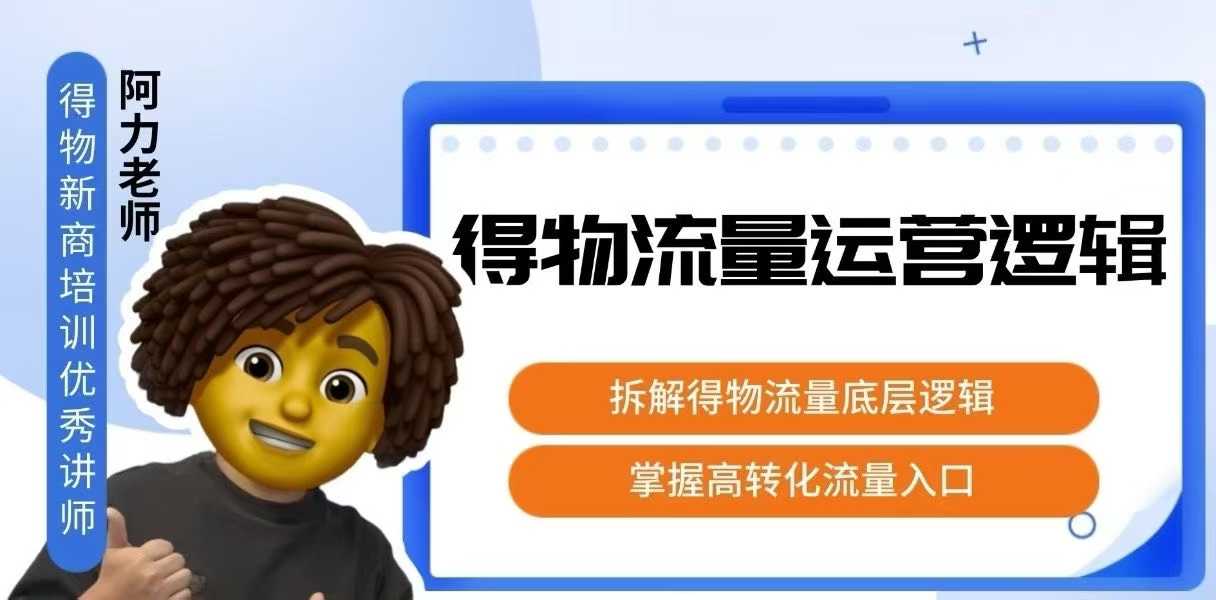 得物流量运营逻辑，拆解得物流量底层逻辑，掌握高转化入口-二当家网创资源站