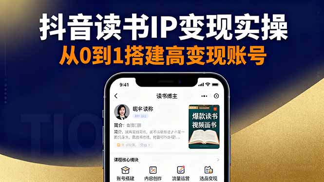 抖音/视频号/小红书读书IP变现实操：账号搭建+内容创作+流量运营+选品变现-二当家网创资源站