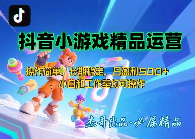 【抖音小游戏项目第二期】操作简单，长期稳定，日盈利500+，小白和工作…-二当家网创资源站