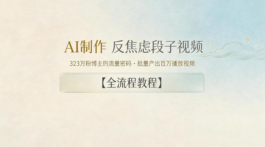 AI制作”反焦虑段子“视频,323W粉博主的流量密码,批量产出百万播放视频【全流程教程】-二当家网创资源站