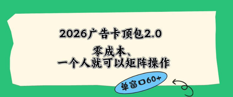 2026广告自动卡顶包2.0玩法，单窗口60+零成本、简单好操作，直接省略复杂人工步骤【揭秘】-二当家网创资源站
