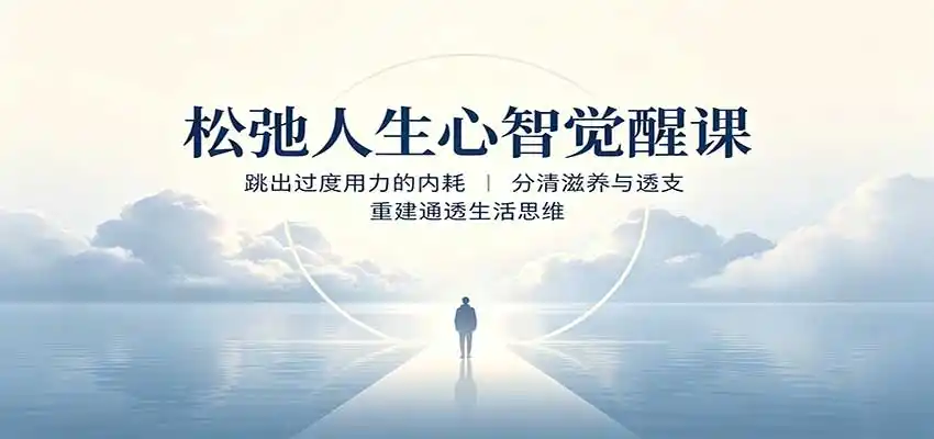 松弛人生心智觉醒课:跳出过度用力的内耗,分清滋养与透支,重建通透生活思维-二当家网创资源站