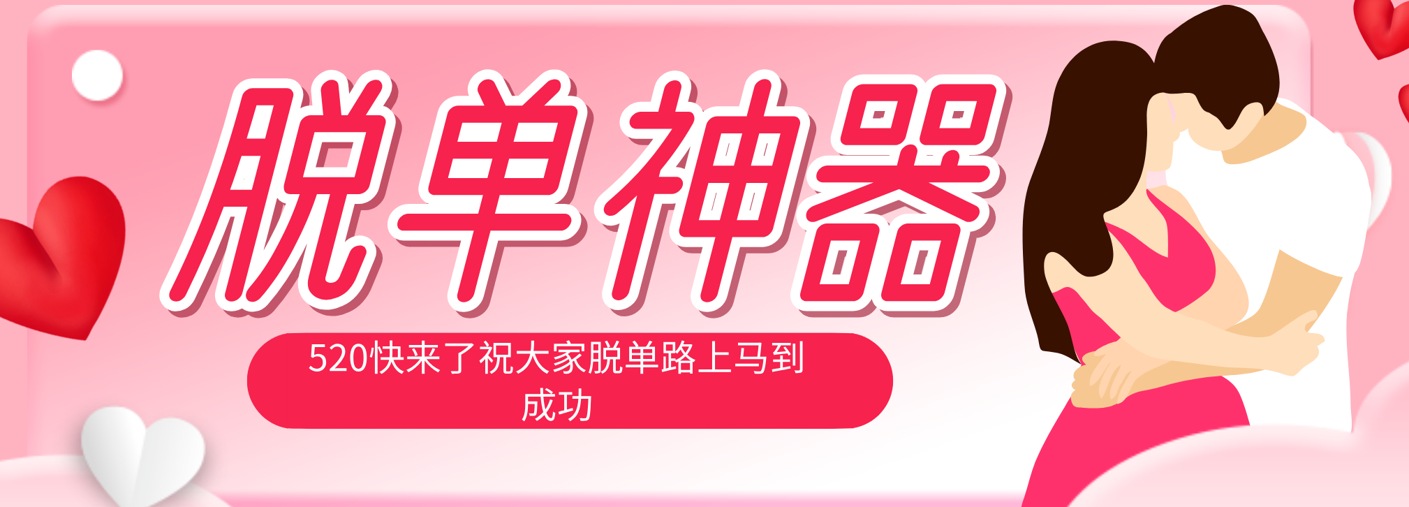 脱单神器：系统理论 + 实景模拟实战相结合，助你脱单路上马到成功。-二当家网创资源站