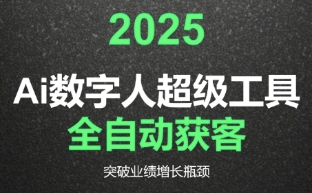 2025Ai数字人工具自动获客，教你借AI重塑获客流程，突破业绩增长瓶颈-二当家网创资源站
