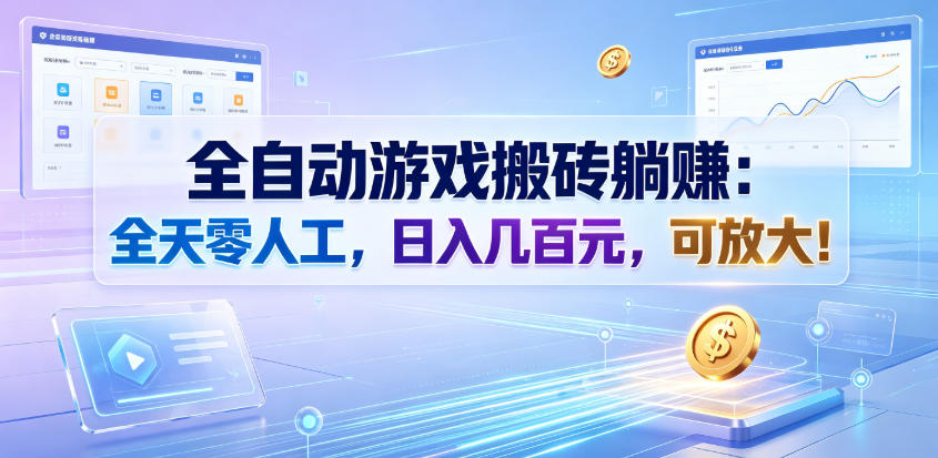 全自动游戏搬砖躺賺:全天零人工,日入几百元,可放大!【揭秘】-二当家网创资源站