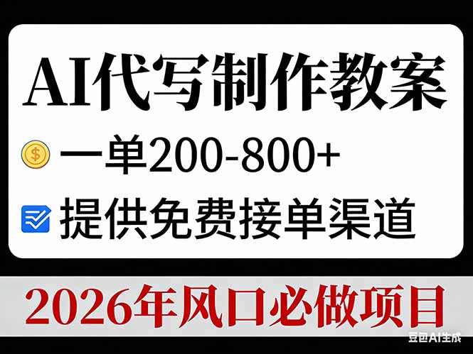 AI代写制作教案，一单200-800+，提供免费接单渠道，2026年风口必做项目-二当家网创资源站