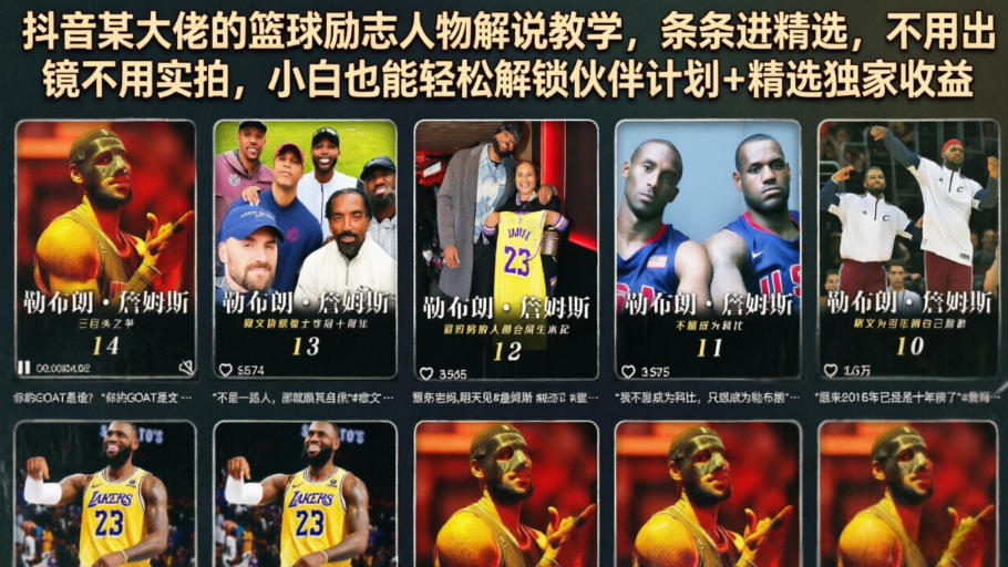 抖音某大佬的篮球励志人物解说教学，条条进精选，不用出镜不用实拍，小白也能轻松解锁伙伴计划+精选独家收益-二当家网创资源站