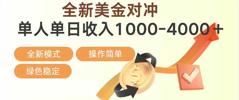 日赚1700—4000+，全新美金对冲项目，合规稳定，创业优选，可放大。-二当家网创资源站