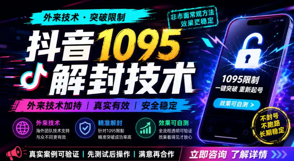 抖音1095解封技术，外来技术，效果自测-二当家网创资源站