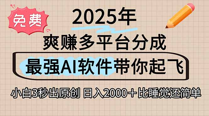 离谱！2025下半年多平台火爆视频一键生成！AI三秒吞片自动吐钞，抖音…-二当家网创资源站