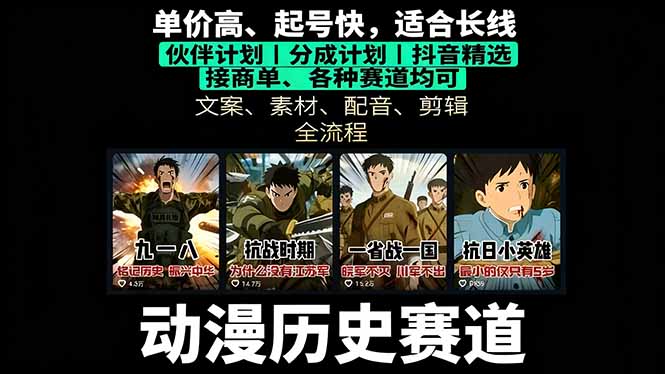 历史动漫赛道撸分成：起号、文案、素材、配音、剪辑，单视频收益破万-二当家网创资源站