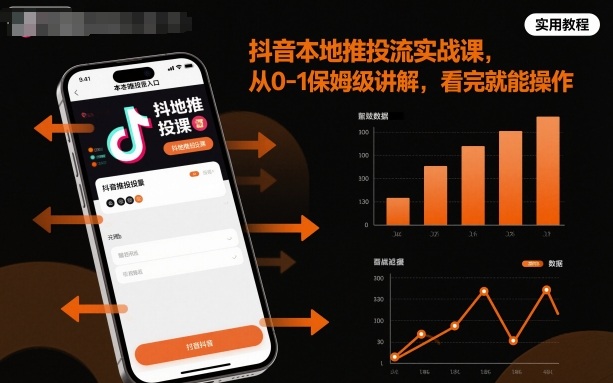 抖音本地推投流实战课，从0-1保姆级讲解，看完就能操作-二当家网创资源站