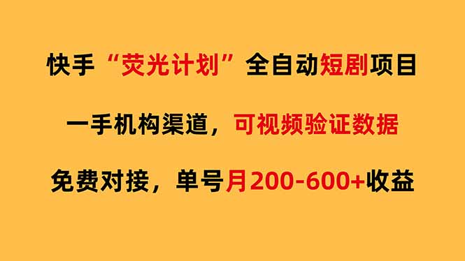 快手荧光短剧，全自动代发，免费项目单号月200-600收益-二当家网创资源站